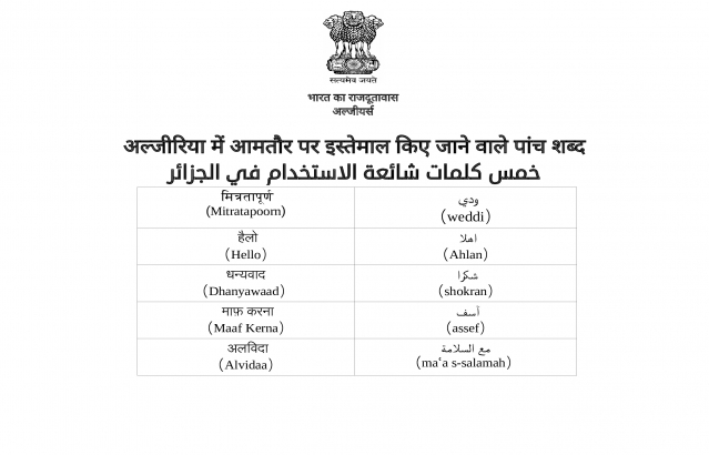 अल्जीरिया में आमतौर पर इस्तेमाल किए जाने वाले पांच शब्द
